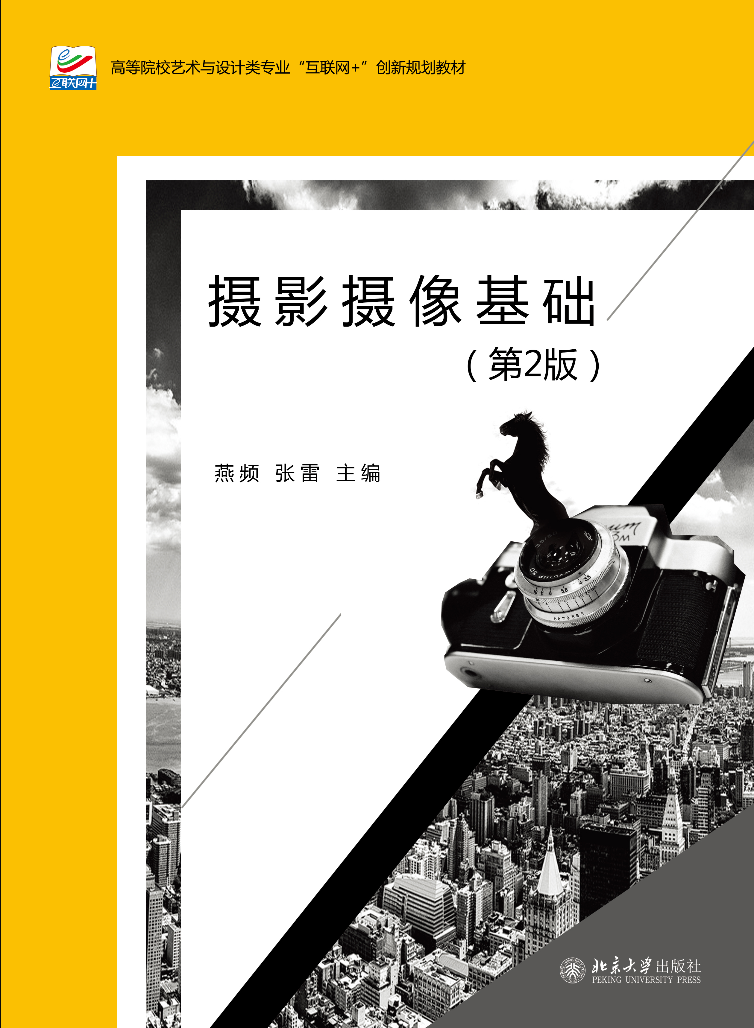 频著北京大学出版社数字摄影摄像基础余伟浩 方丽丽 杨征安徽美术出版社