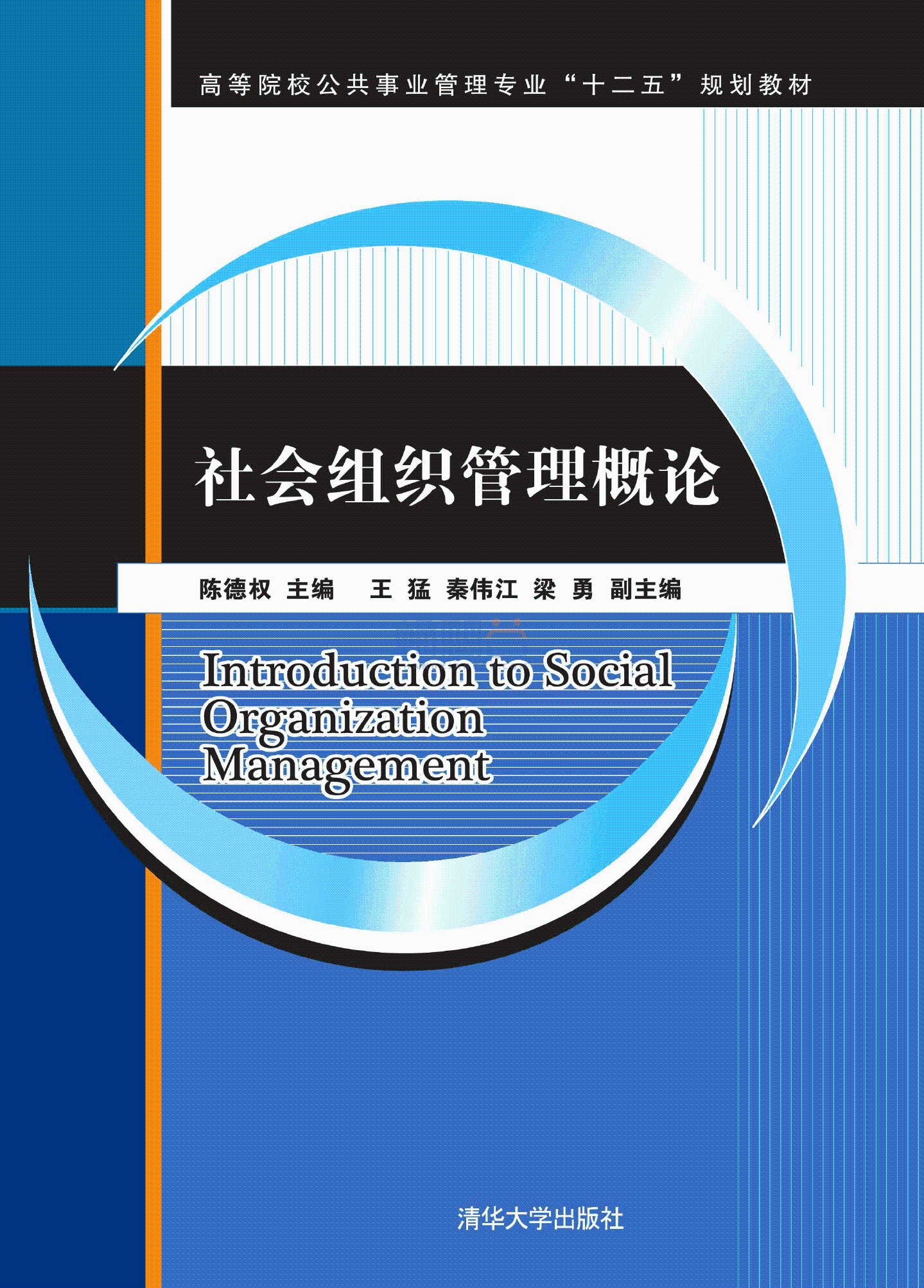 社会组织管理概论陈德权、王猛、秦伟江、梁勇清华大学出版社社会组织管
