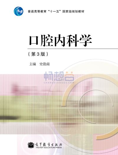 第3版 口腔内科学 第3版 口腔内科学 裁断済 裁断済み 第3版 口腔内科学