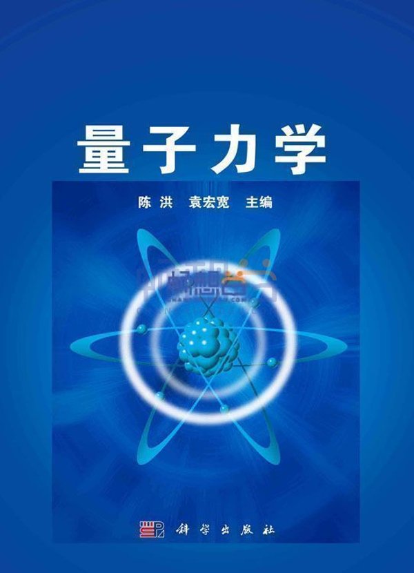 量子力学(2) Amazon.com: 量子力学（上册）（第二版）: 9787030583734: 张永德，等